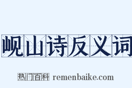岘山诗反义词是什么意思的图片